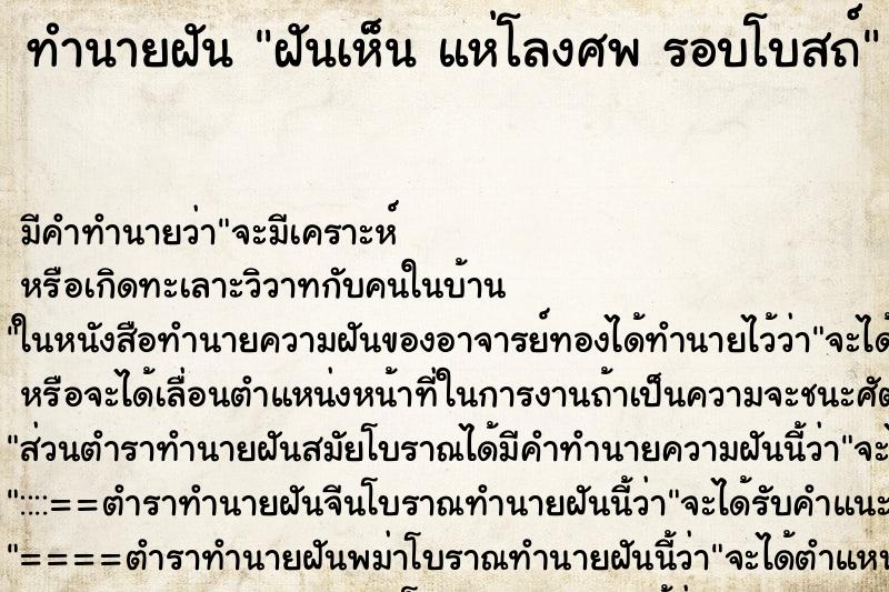 ทำนายฝันทำนายฝันฝันเห็นแห่โลงศพรอบโบสถ์